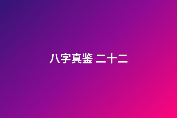 八字真鉴 二十二